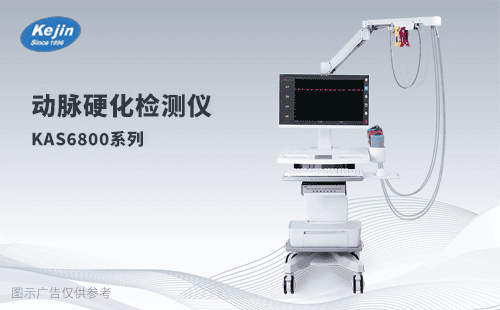 科進(jìn)品牌動(dòng)脈硬化檢測(cè)儀器
